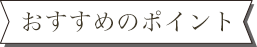 おすすめのポイント