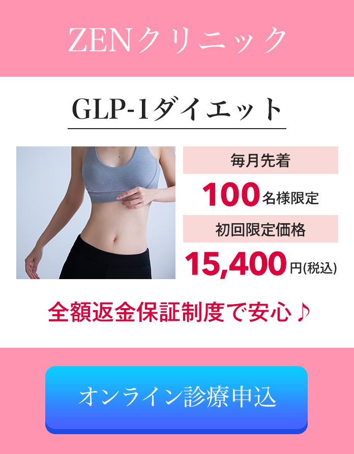 ZENクリニックのGLP-1ダイエットは、全額返金保証だから安心です！オンライン診療申し込みはこちら